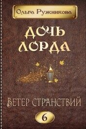 Ветер странствий (СИ) - Ружникова Ольга